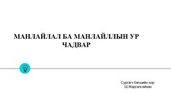 УДИРДАХ АЛБАН ХААГЧДЫН МАНЛАЙЛАЛ СУРГАЛТ